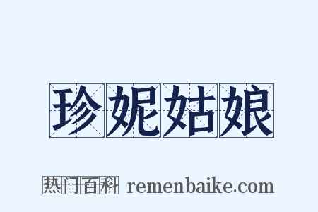 珍妮姑娘是什么意思的图片